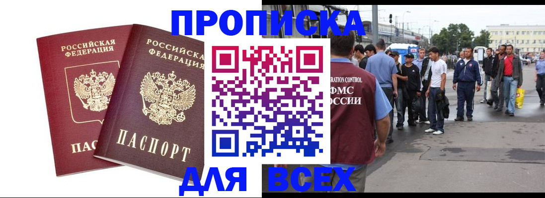 прописка в Пласте